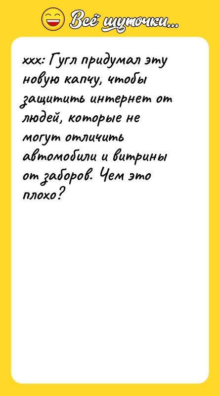 xxx: Гугл придумал эту новую капчу, чтобы защитить интернет от