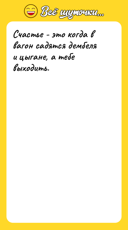 Счастье - это когда в вагон садятся дембеля и цыгане,