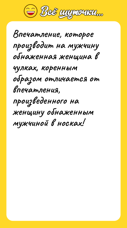 Впечатление, которое производит на мужчину обнаженная женщина в чулках, коренным