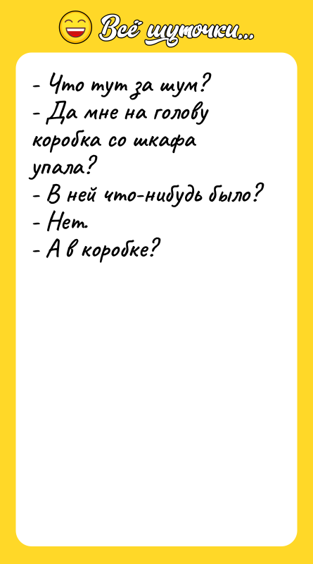 - Что тут за шум? - Да мне на голову