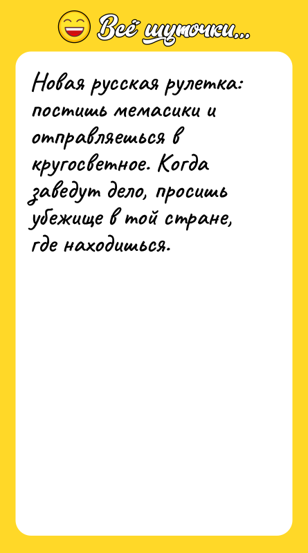 Новая русская рулетка: постишь мемасики и отправляешься в кругосветное. Когда