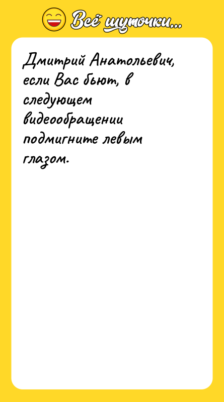 Дмитрий Анатольевич, если Вас бьют, в следующем видеообращении подмигните левым