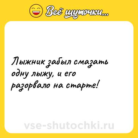Шутка: Лыжник забыл смазать одну лыжу, и его разорвало на старте!