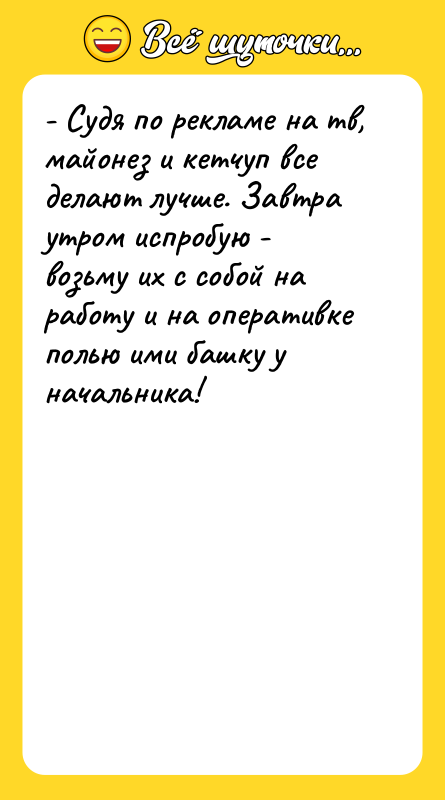 - Судя по рекламе на тв, майонез и кетчуп все