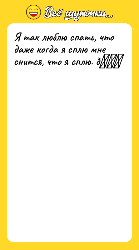 Я так люблю спать, что даже когда я сплю мне
