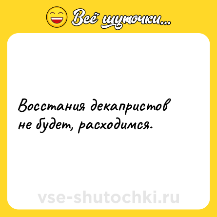 Шутка: Восстания декапристов не будет, расходимся.