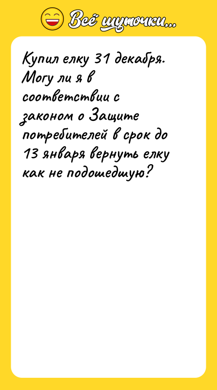 Купил елку 31 декабря. Могу ли я в соответствии с