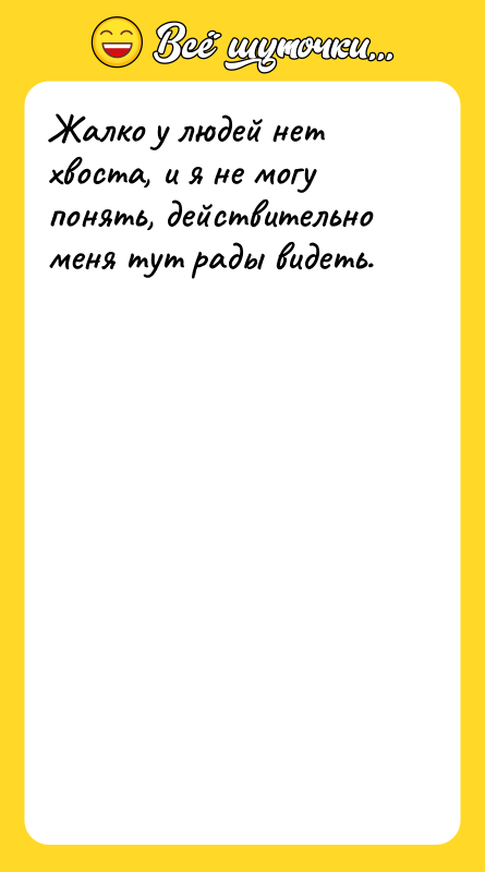 Жалко у людей нет хвоста, и я не могу понять,