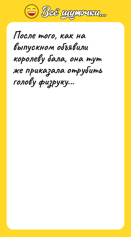После того, как на выпускном объявили королеву бала, она тут