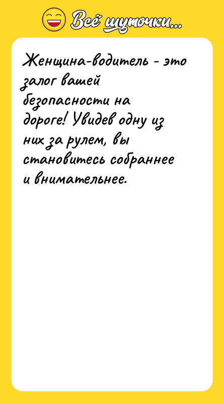 Женщина-водитель - это залог вашей безопасности на дороге! Увидев одну
