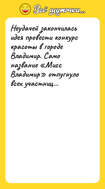 Неудачей закончилась идея провести конкурс красоты в городе Владимир. Само
