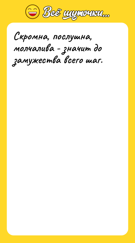 Скромна, послушна, молчалива - значит до замужества всего шаг.