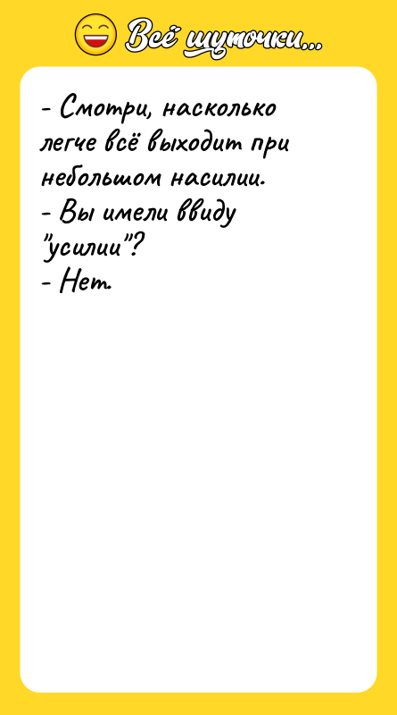 - Смотри, насколько легче всё выходит при небольшом насилии.