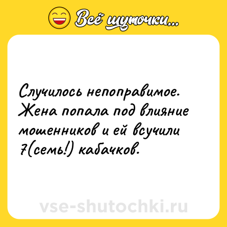 Шутка: Случилось непоправимое. Жена попала под влияние мошенников и ей всучили 7(семь!) кабачков.