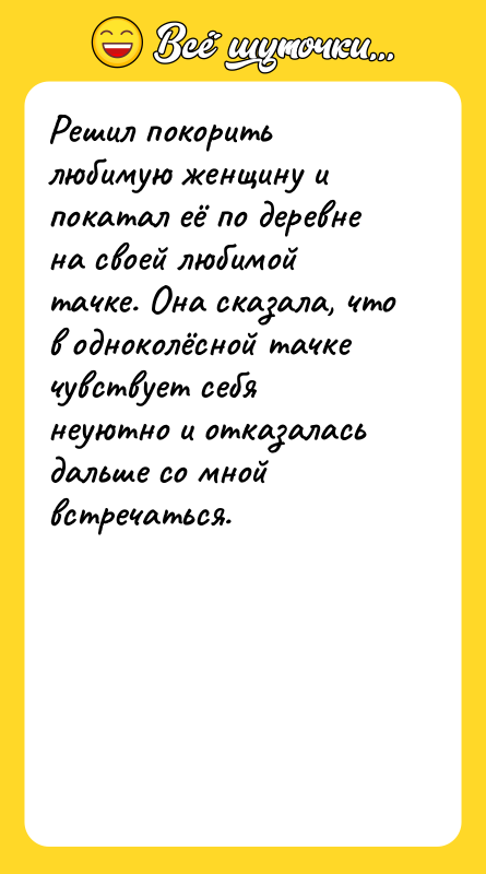 Решил покорить любимую женщину и покатал её по деревне на