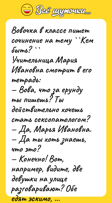Вовочка в классе пишет сочинение на тему Кем быть?