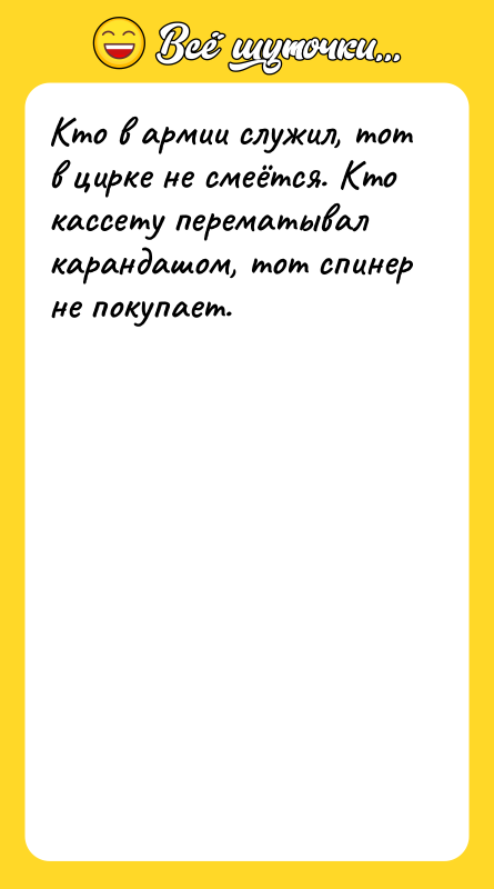 Кто в армии служил, тот в цирке не смеётся. Кто