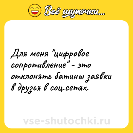 Шутка: Для меня 