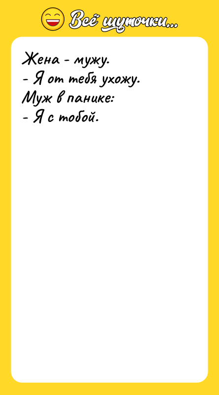 Жена - мужу. - Я от тебя ухожу.