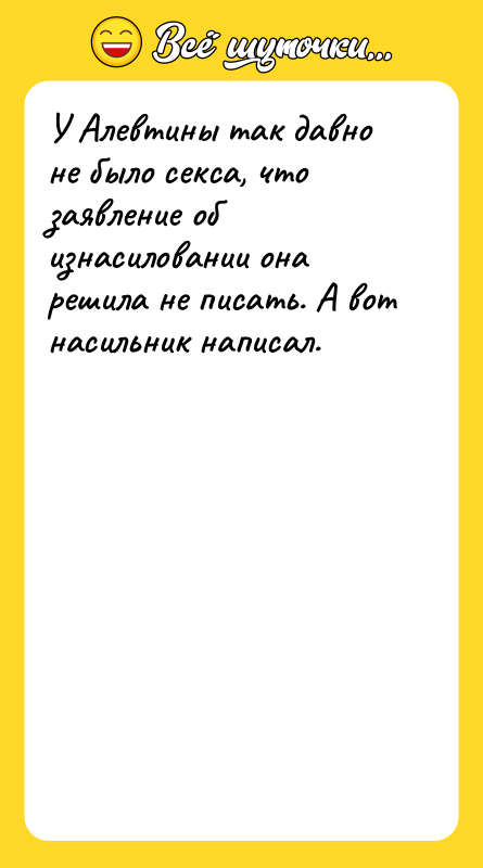 У Алевтины так давно не было ceкca, что заявление об