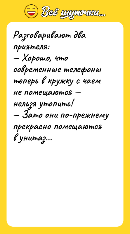 Разговаривают два приятеля: Хорошо, что современные телефоны теперь в