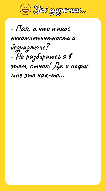- Пап, а что такое некомпетентность и безразличие? - Не