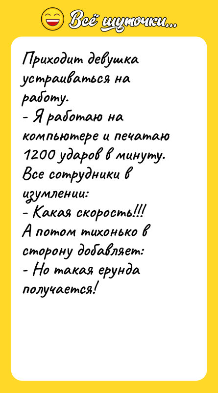 Приходит девушка устраиваться на работу.  - Я работаю на