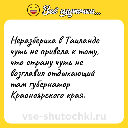Шутка: Неразбериха в Таиланде чуть не привела к тому, что страну чуть не возглавил отдыхающий там губернатор Красноярского края.