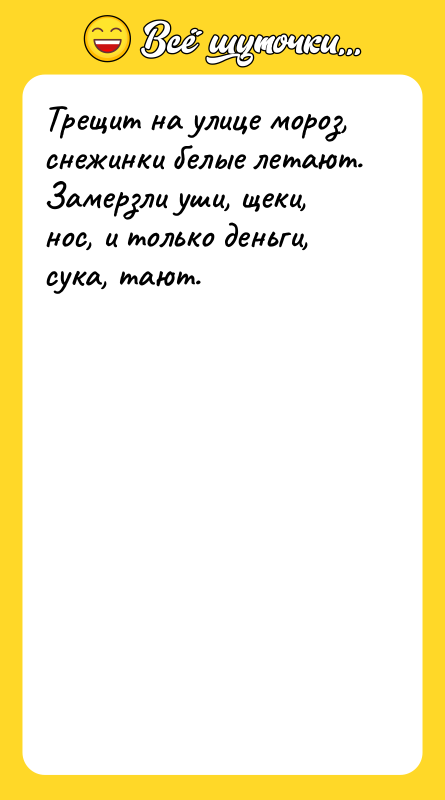 Трещит на улице мороз, снежинки белые летают. Замерзли уши, щеки,