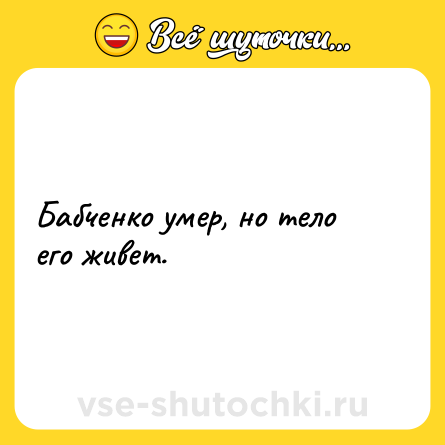 Шутка: Бабченко умер, но тело его живет.