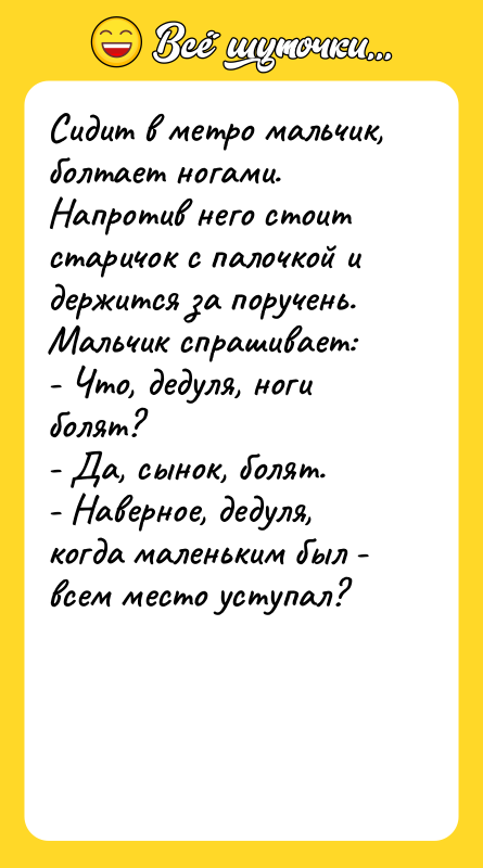 Сидит в метро мальчик, болтает ногами. Напротив него стоит старичок