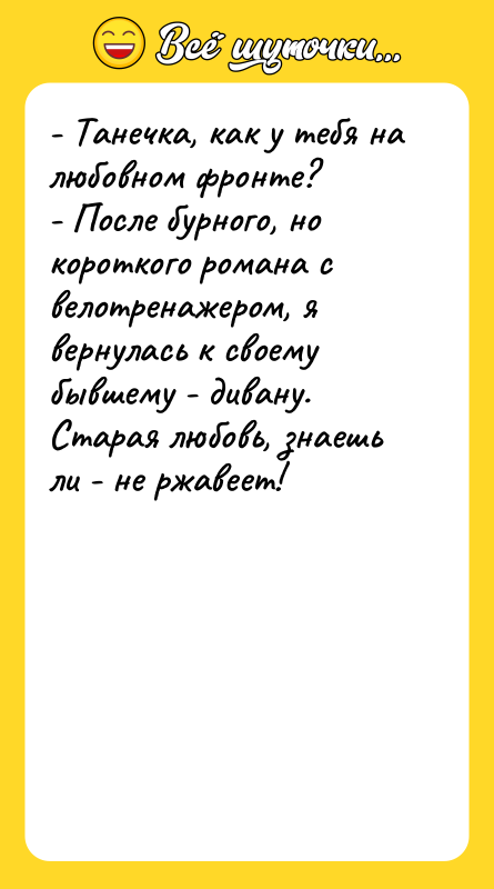 - Танечка, как у тебя на любовном фронте? - После