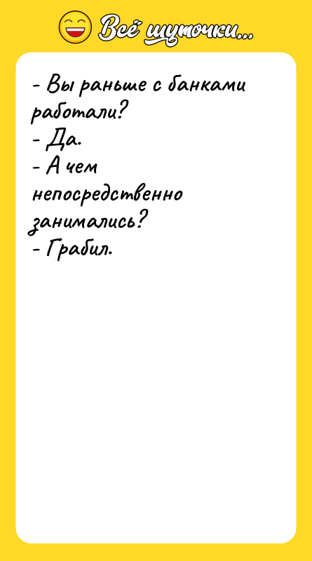 - Вы раньше с банками работали? - Да. - А