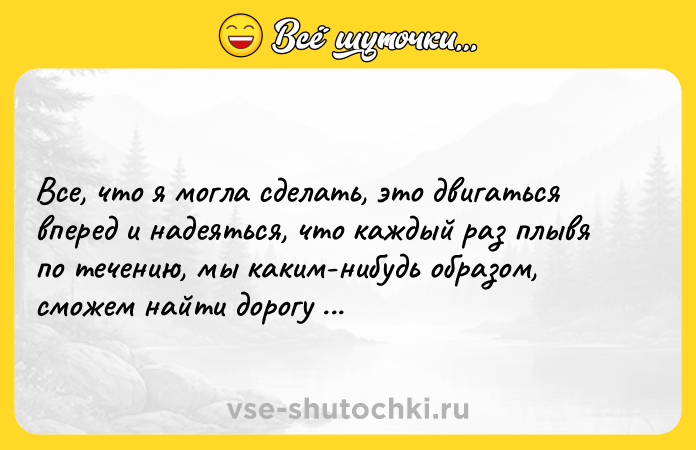 Цитата: Все, что я могла сделать, это двигаться вперед и надеяться, что каждый раз плывя по течению, мы каким-нибудь образом, сможем найти дорогу друг к другу.Кира Касс.