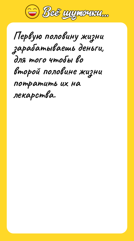 Первую половину жизни зарабатываешь деньги, для того чтобы во второй
