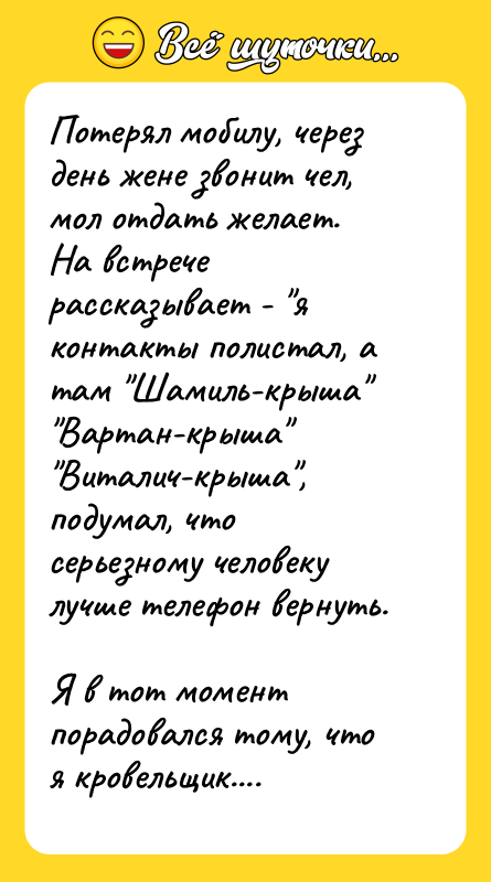 Потерял мобилу, через день жене звонит чел, мол отдать желает.