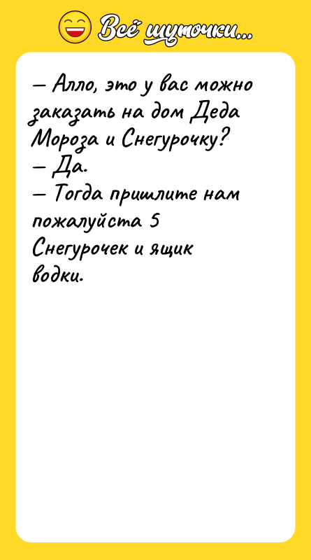 Алло, это у вас можно заказать на дом Деда