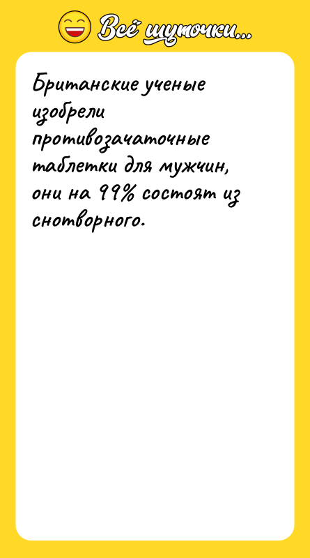 Британские ученые изобрели противозачаточные таблетки для мужчин, они на 99%
