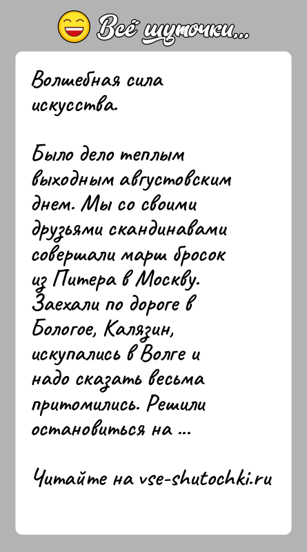 История: Волшебная сила искусства.Было дело теплым выходным августовским днем. Мы со своими друзьями скандинавами совершали марш бросок из Питера в Москву.