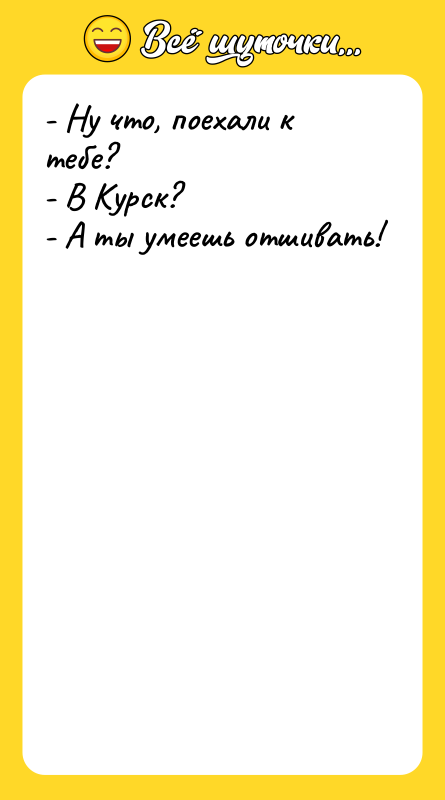 - Ну что, поехали к тебе?    -