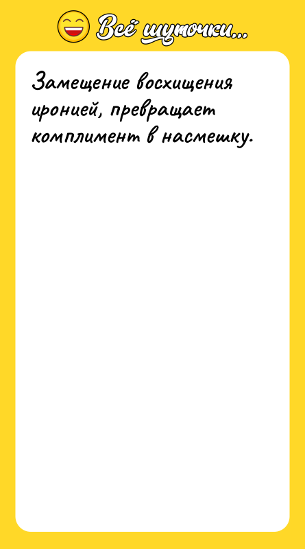 Замещение восхищения иронией, превращает комплимент в насмешку.