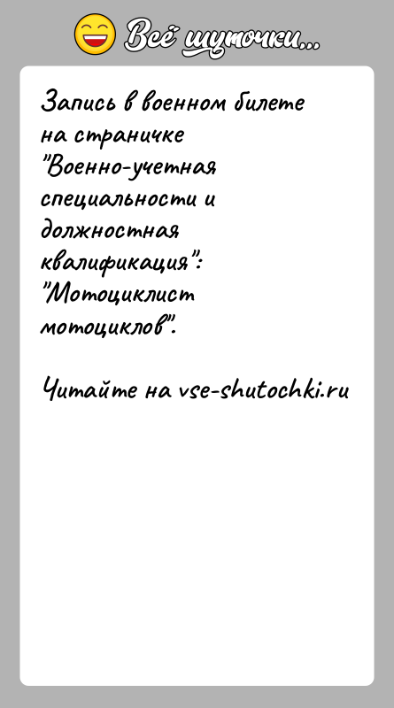 История: Запись в военном билете на страничке Военно-учетная специальности и должностная квалификация : Мотоциклист мотоциклов .