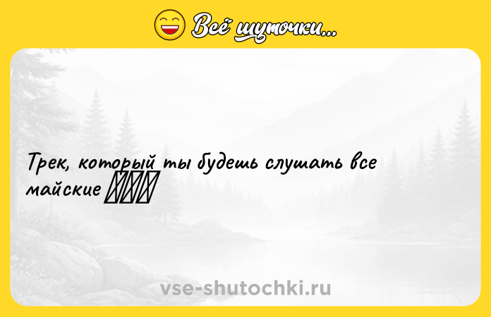 Цитата: Трек, который ты будешь слушать все майские 带我去