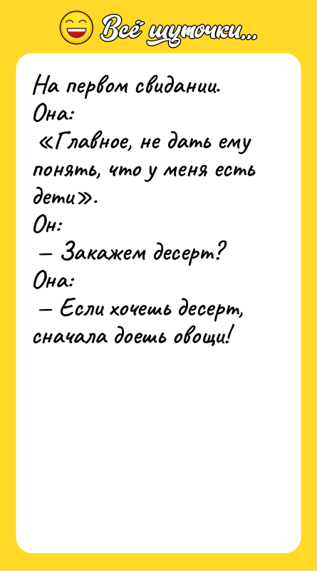На первом свидании.<br/>Она:<br/> «Главное, не дать ему понять, что у