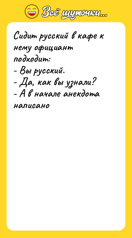 Сидит русский в кафе к нему официант подходит:  