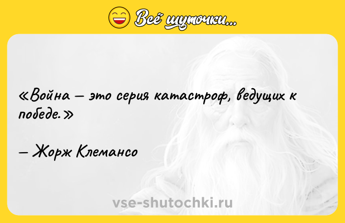 Цитата: Война это серия катастроф, ведущих к победе.Жорж Клемансо