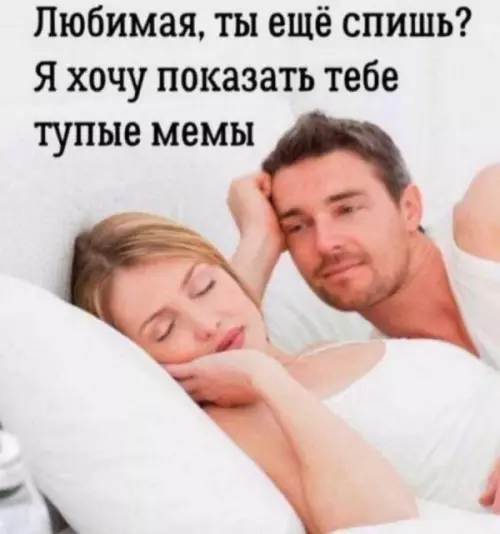 Главная причина утренних ссор 😂 - Любимая, ты ещё спишь? Я хочу показать тебе тупые мемы
