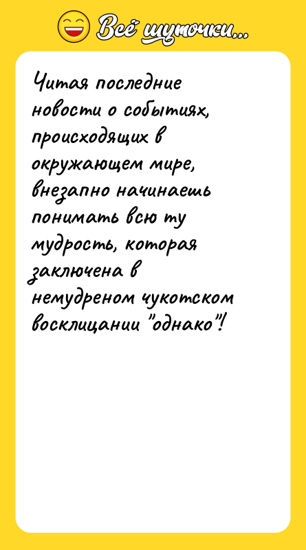 Читая последние новости о событиях, происходящих в окружающем мире, внезапно