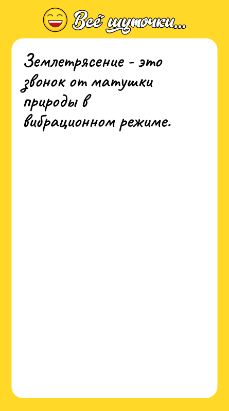 Шутка: Землетрясение - это звонок от матушки природы в вибрационном режиме.
