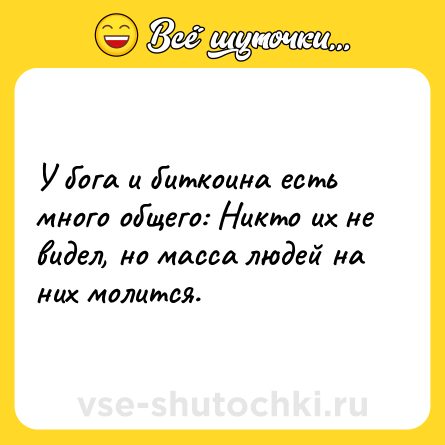Шутка: У бога и биткоина есть много общего: Никто их не видел, но масса людей на них молится.
